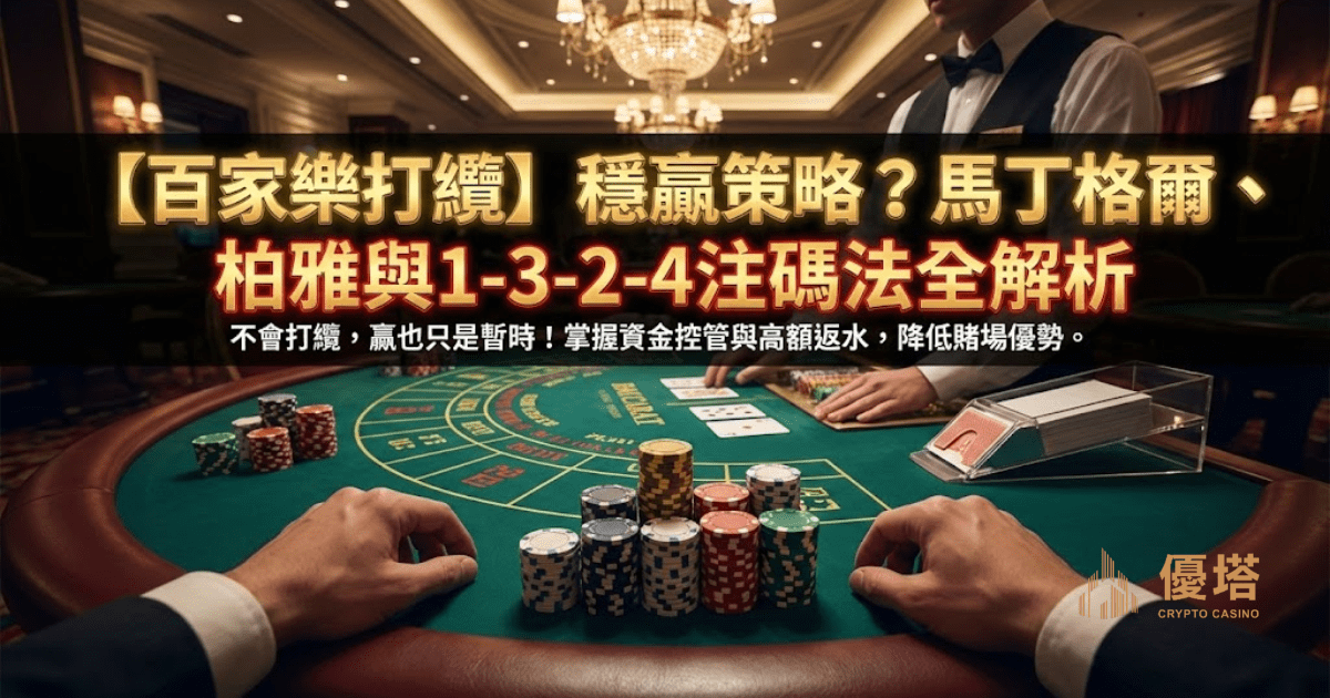 【百家樂打纜】三大注碼法實戰回測:馬丁格爾/柏雅/1-3-2-4 穩贏策略?