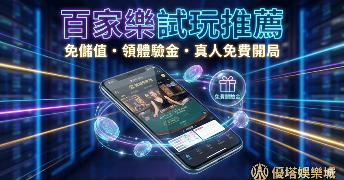 2026 百家樂試玩推薦|免儲值領體驗金、DG/歐博/WM真人免費開局