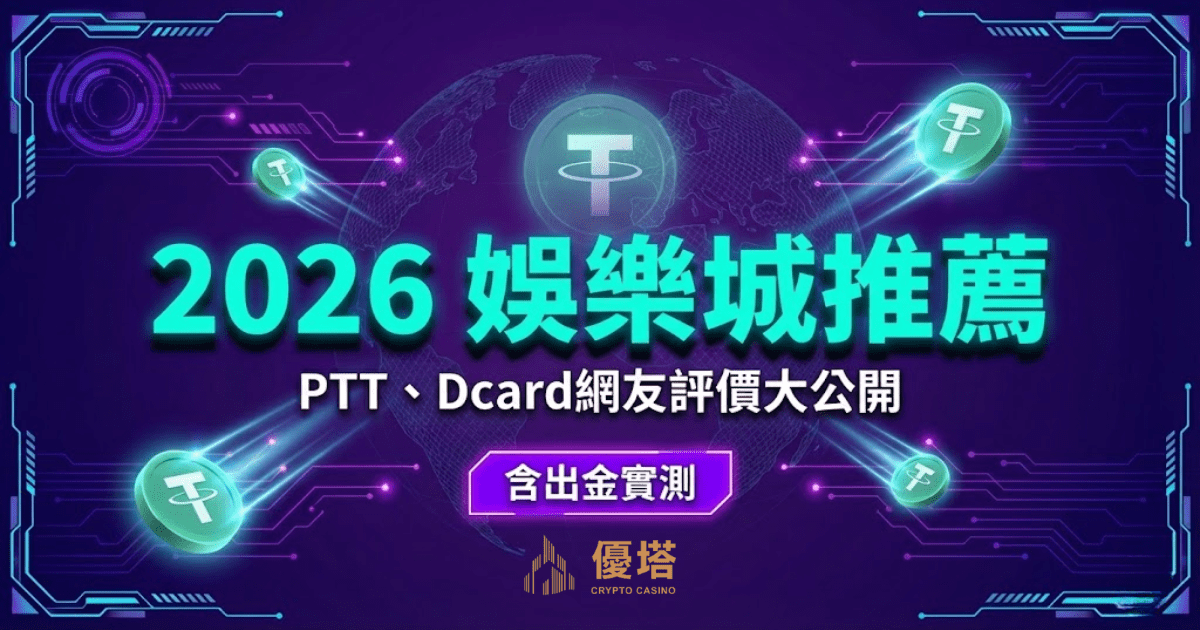 鉅城娛樂城 USDT娛樂城首選