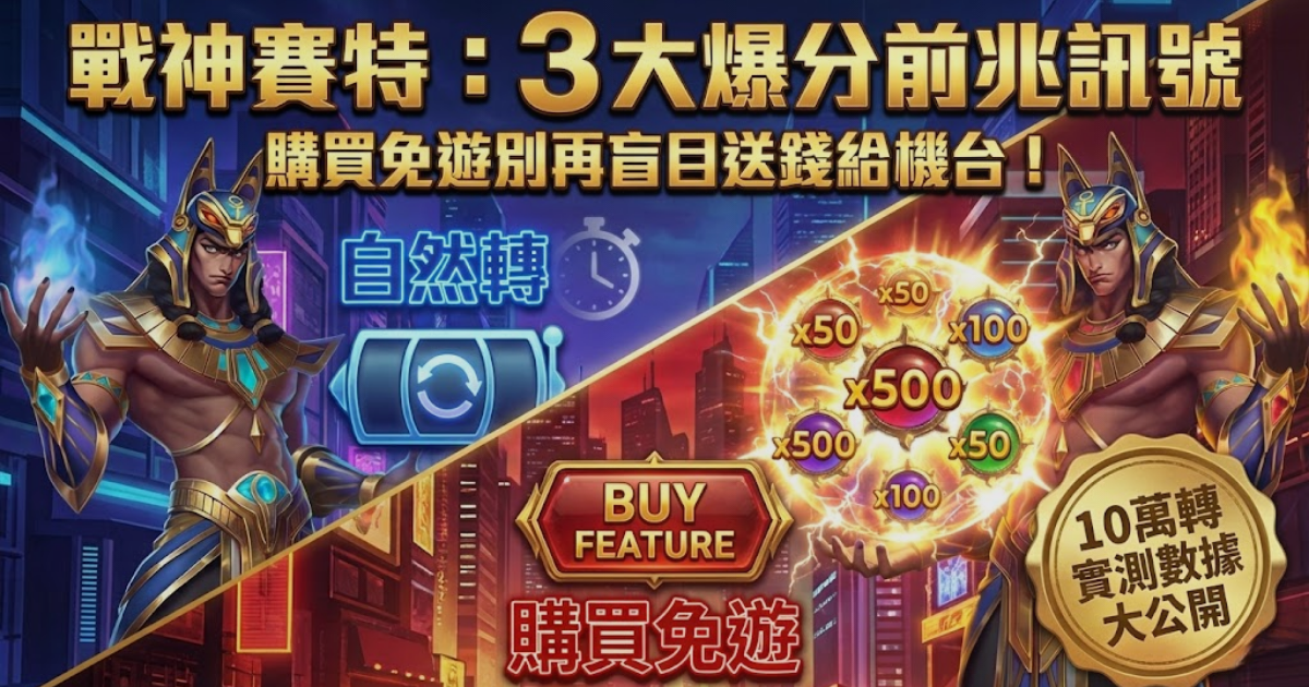 ATG 戰神賽特攻略封面