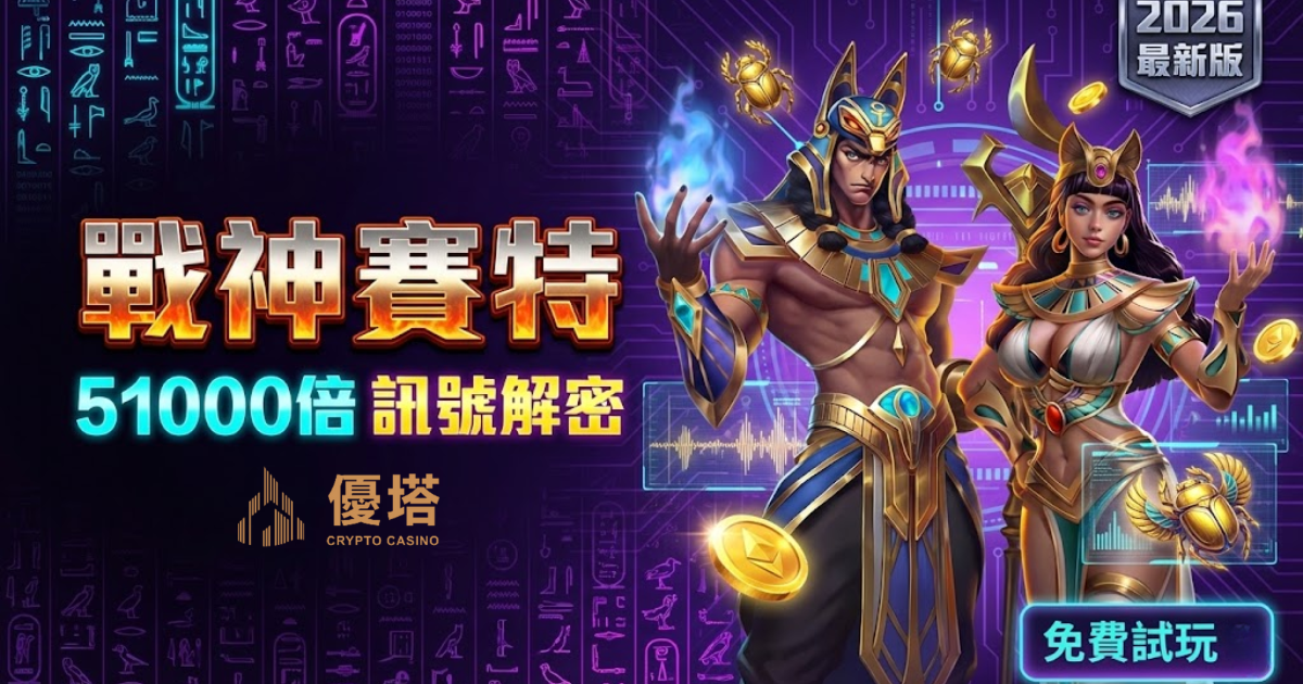 戰神賽特爆分攻略封面圖