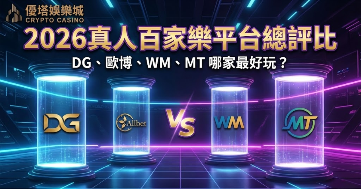 2026 真人百家樂平台總評比|DG、歐博、WM、MT 哪家最好玩?