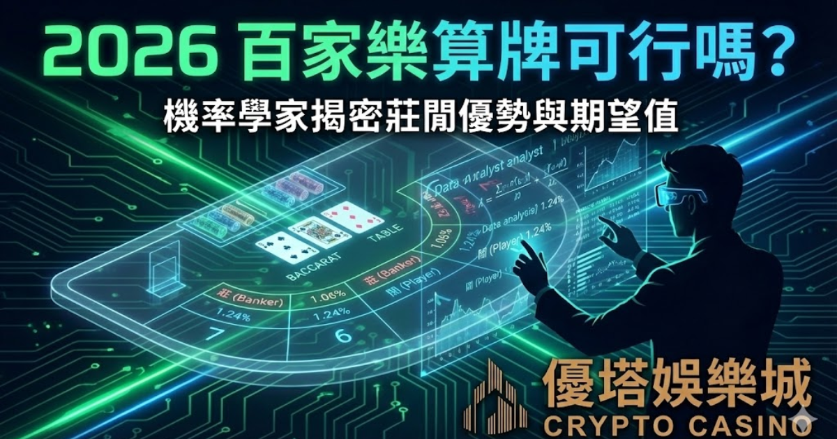 百家樂算牌可行嗎?機率學家揭密莊閒優勢與期望值