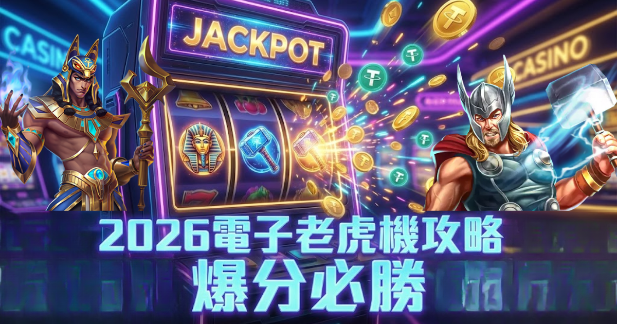 【2026電子老虎機攻略】職業玩家不說的秘密:從選台訊號到資金控管全解析