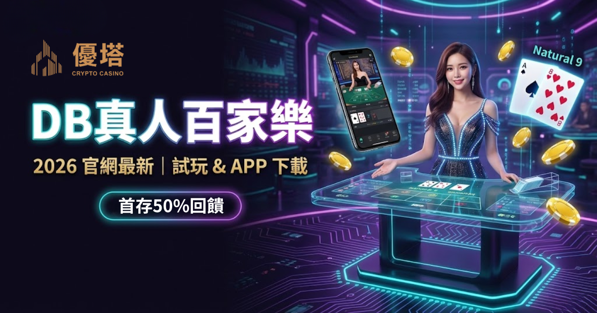 【DB真人】遊戲品牌介紹|熱門遊戲推薦、試玩教學一次看懂!