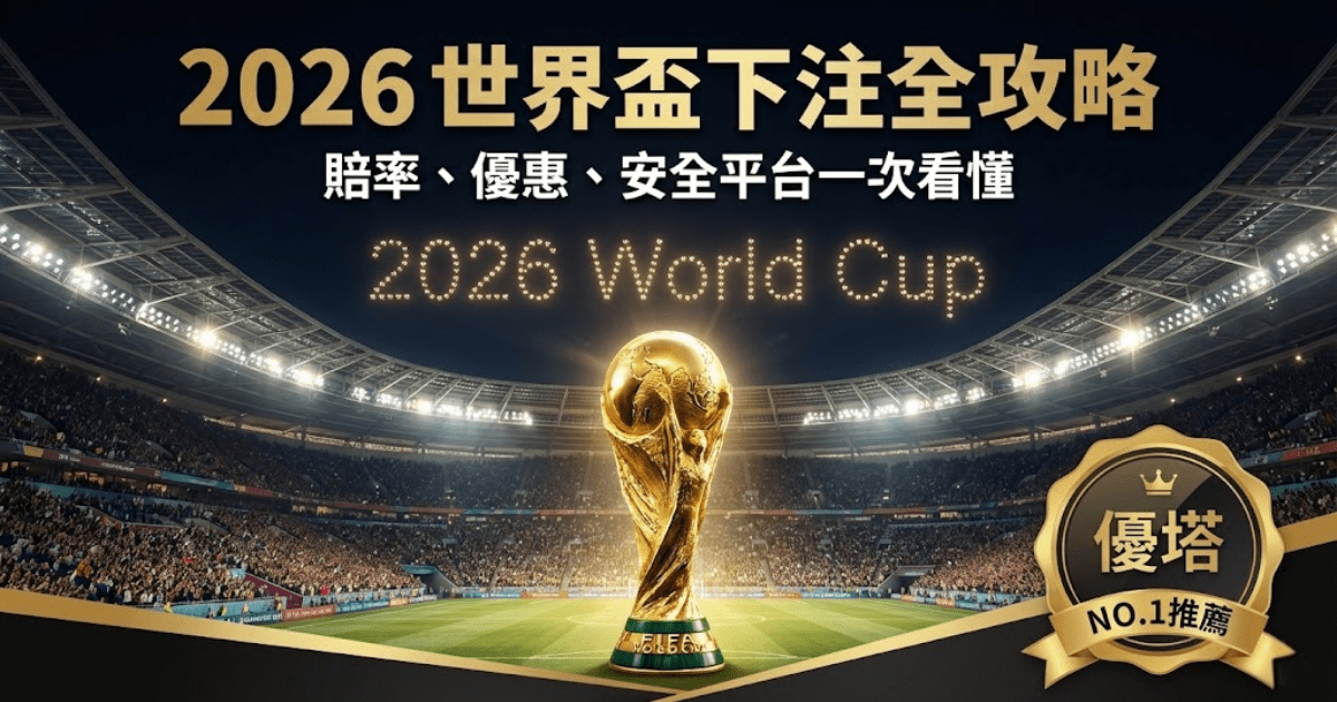 2026世足娛樂城下注平台推薦