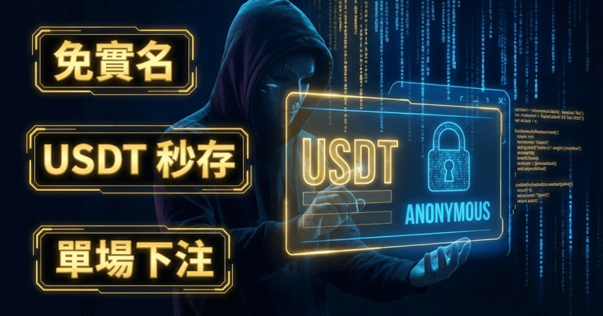 鉅城娛樂城註冊教學:免實名認證、USDT綁定與世界盃下注流程圖