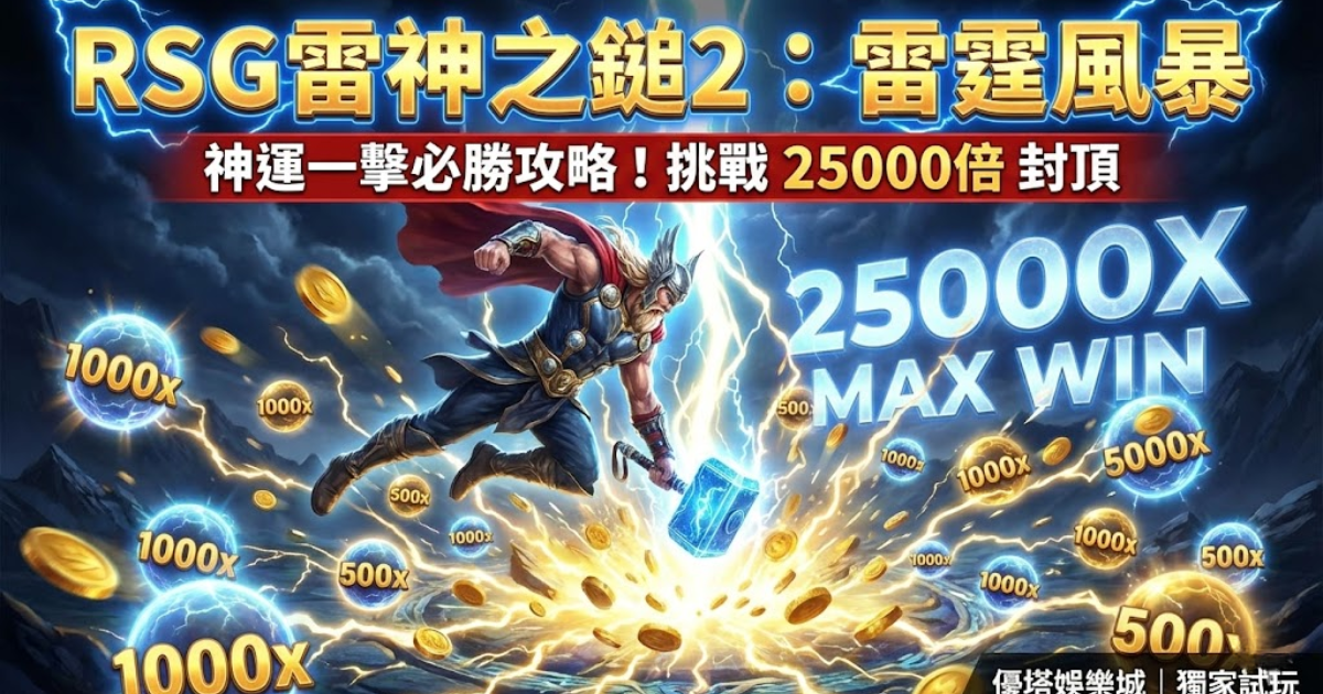 RSG雷神之鎚2雷霆風暴攻略:神運一擊必勝法、25000倍爆分訊號與試玩