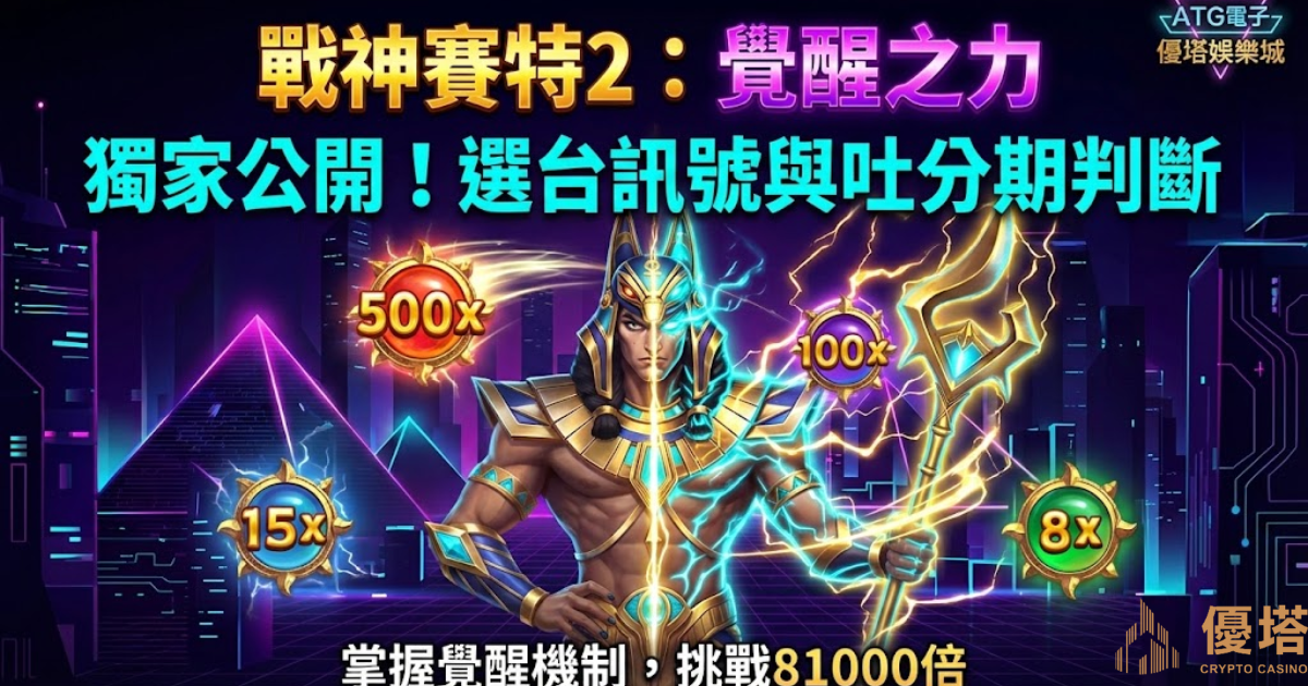 戰神賽特2覺醒之力攻略:挑戰81000倍!選台訊號解析與免費試玩