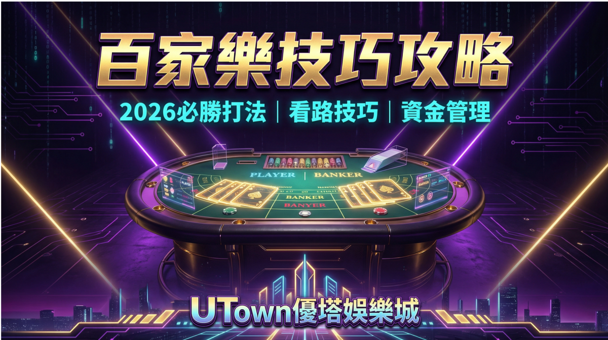 【百家樂技巧攻略】2026必勝打法、看路技巧、資金管理完整教學