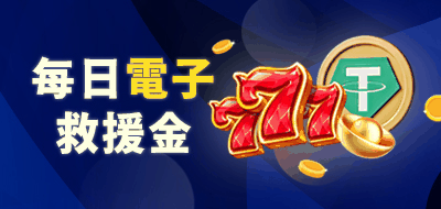 優塔娛樂城體驗金與救援金