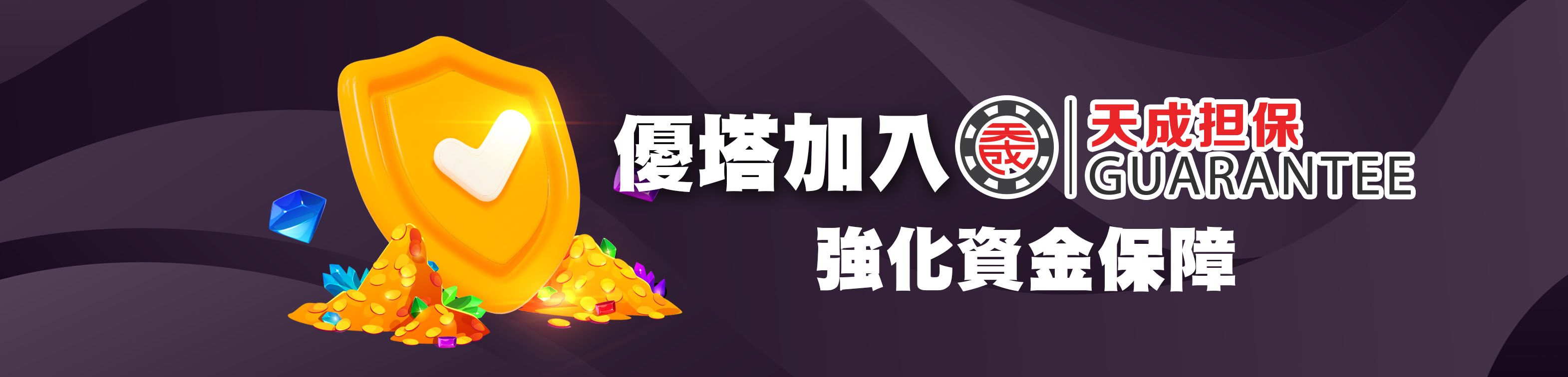 優塔娛樂城天成擔保證書