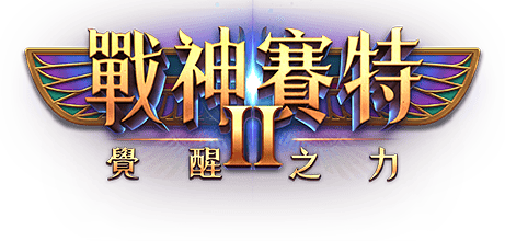 戰神賽特2 LOGO