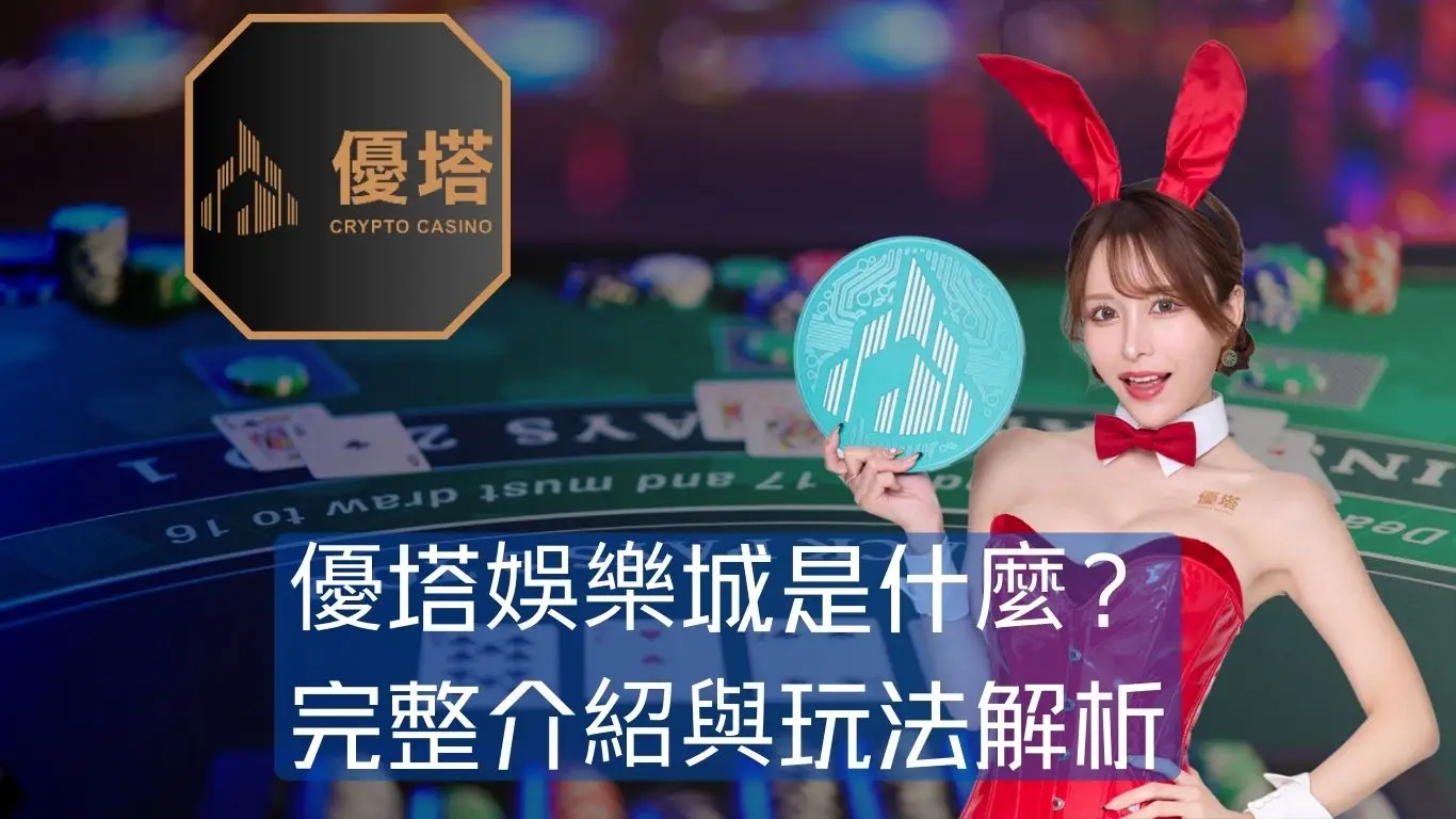 鉅城娛樂城簡介｜2026 全台唯一 USDT 專營，加密博弈首