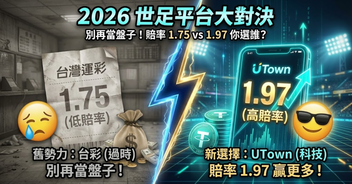 鉅城娛樂城高水位賠率 vs 台灣運彩強制串關介面比較